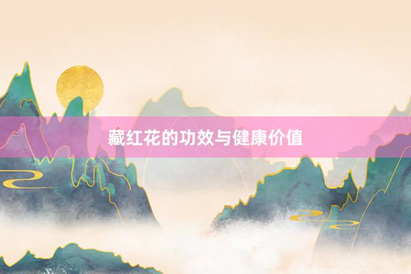 藏红花的功效与健康价值